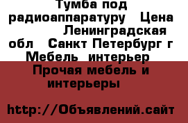 Тумба под радиоаппаратуру › Цена ­ 1 000 - Ленинградская обл., Санкт-Петербург г. Мебель, интерьер » Прочая мебель и интерьеры   